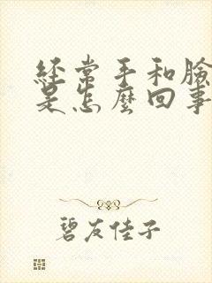 经常手和脸发麻是怎么回事