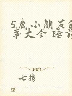 5岁小朋友的故事大全 睡前故事视频封面