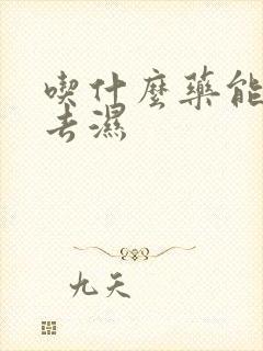 吃什么药能健脾去湿