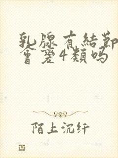 乳腺有结节3类会变4类吗