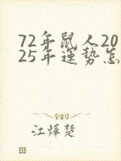 72年鼠人2025年运势怎样封面