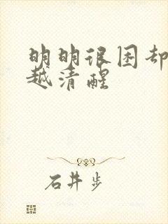 明明很困却越睡越清醒