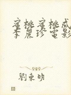 蜜桃蜜桃成熟时李丽珍电影