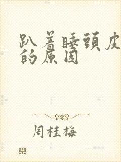 趴着睡头皮发麻的原因封面