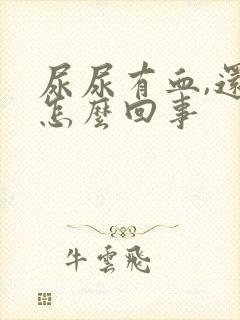 尿尿有血,还疼怎么回事