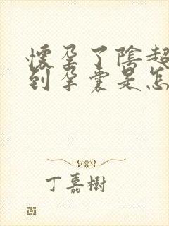 怀孕了阴超照不到孕囊是怎么回事