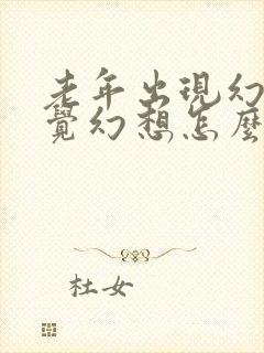 老年出现幻听幻觉幻想怎么治疗