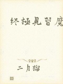 终极见习魔法师