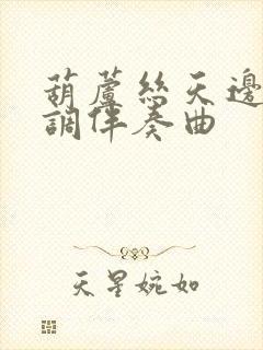 葫芦丝天边降b调伴奏曲