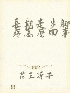 长期走步脚后跟疼怎么回事