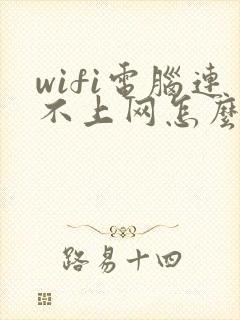 wifi电脑连不上网怎么办