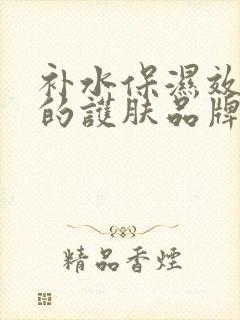 补水保湿效果好的护肤品牌