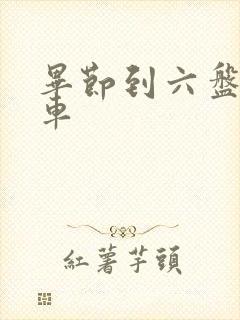 毕节到六盘水客车