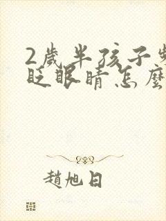 2岁半孩子频繁眨眼睛怎么办