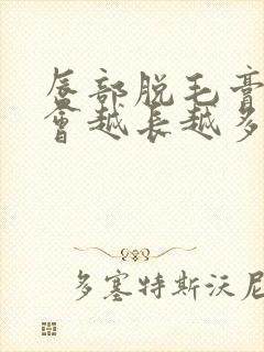 唇部脱毛膏脱毛会越长越多吗