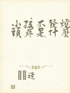 小孩不发烧但是头疼是什么原因