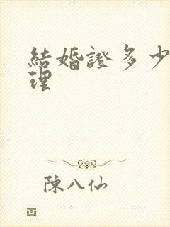 结婚证多少钱办理