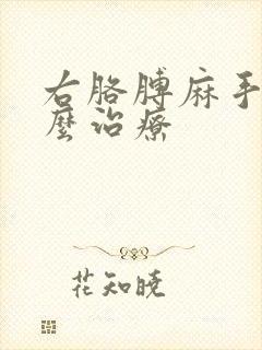 右胳膊麻手麻怎么治疗