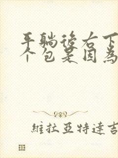 平躺后右下腹鼓个包是因为什么封面