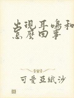 出现耳鸣和头晕怎么回事