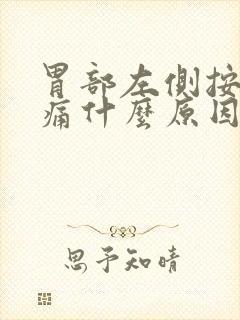 胃部左侧按压疼痛什么原因