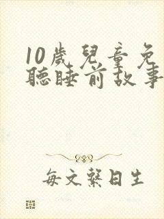 10岁儿童免费听睡前故事封面