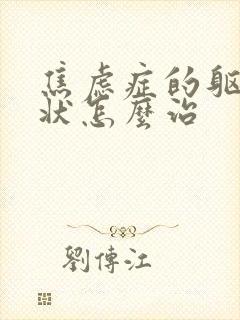 焦虑症的躯体症状怎么治