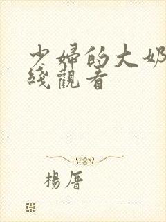 少妇的大奶子在线观看封面