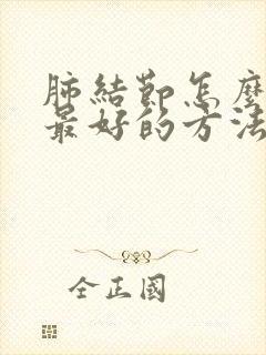 肺结节怎么消除最好的方法封面