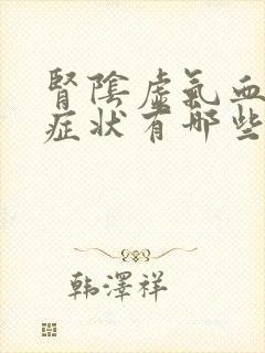 肾阴虚气血虚的症状有哪些