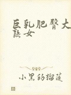 巨乳肥臀大屁股熟女封面