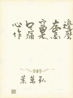 心口窝左边隐隐作痛是怎么回事