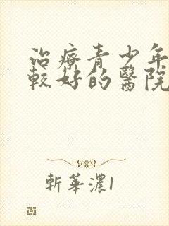 治疗青少年抑郁较好的医院封面