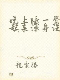 晚上睡一觉早上起来浑身没劲咋回事