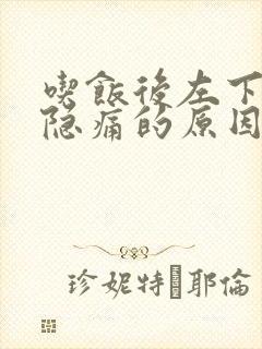 吃饭后左下腹部隐痛的原因有哪些