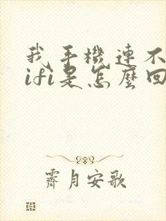 我手机连不上wifi是怎么回事