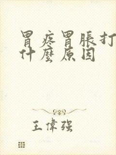 胃疼胃胀打嗝是什么原因封面