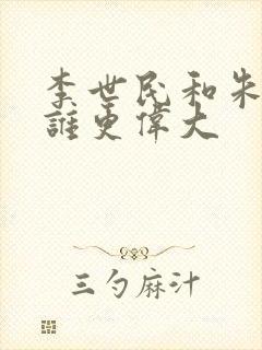 李世民和朱元璋谁更伟大封面