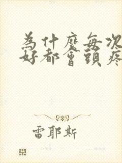 为什么每次睡不好都会头疼封面