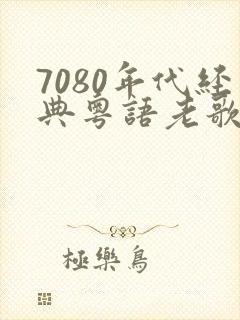 7080年代经典粤语老歌
