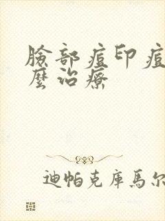 脸部痘印痘坑怎么治疗