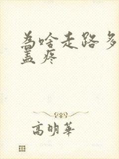 为啥走路多了膝盖疼