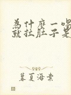 为什么一喝牛奶就拉肚子是什么原因封面