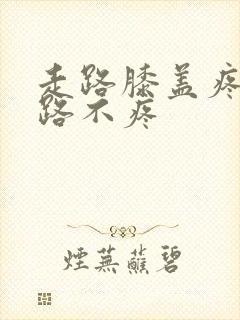 走路膝盖疼不走路不疼封面