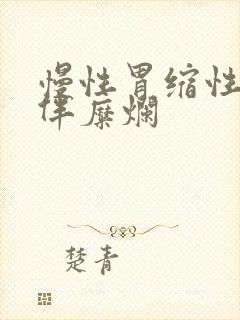 慢性胃缩性胃炎伴糜烂