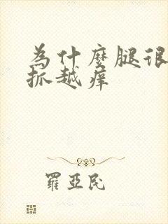 为什么腿很痒越抓越痒封面