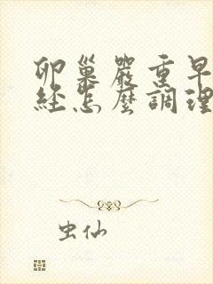 卵巢严重早衰闭经怎么调理封面