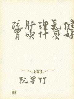 疏肝理气健脾和胃吃什么好