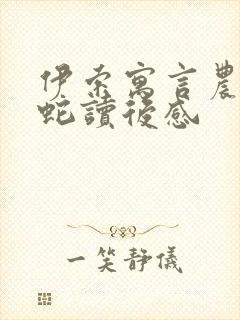 伊索寓言农夫与蛇读后感