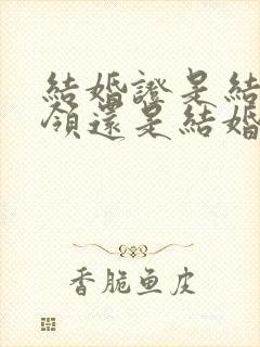 结婚证是结婚前领还是结婚后领